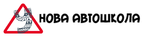 Нова автошкола